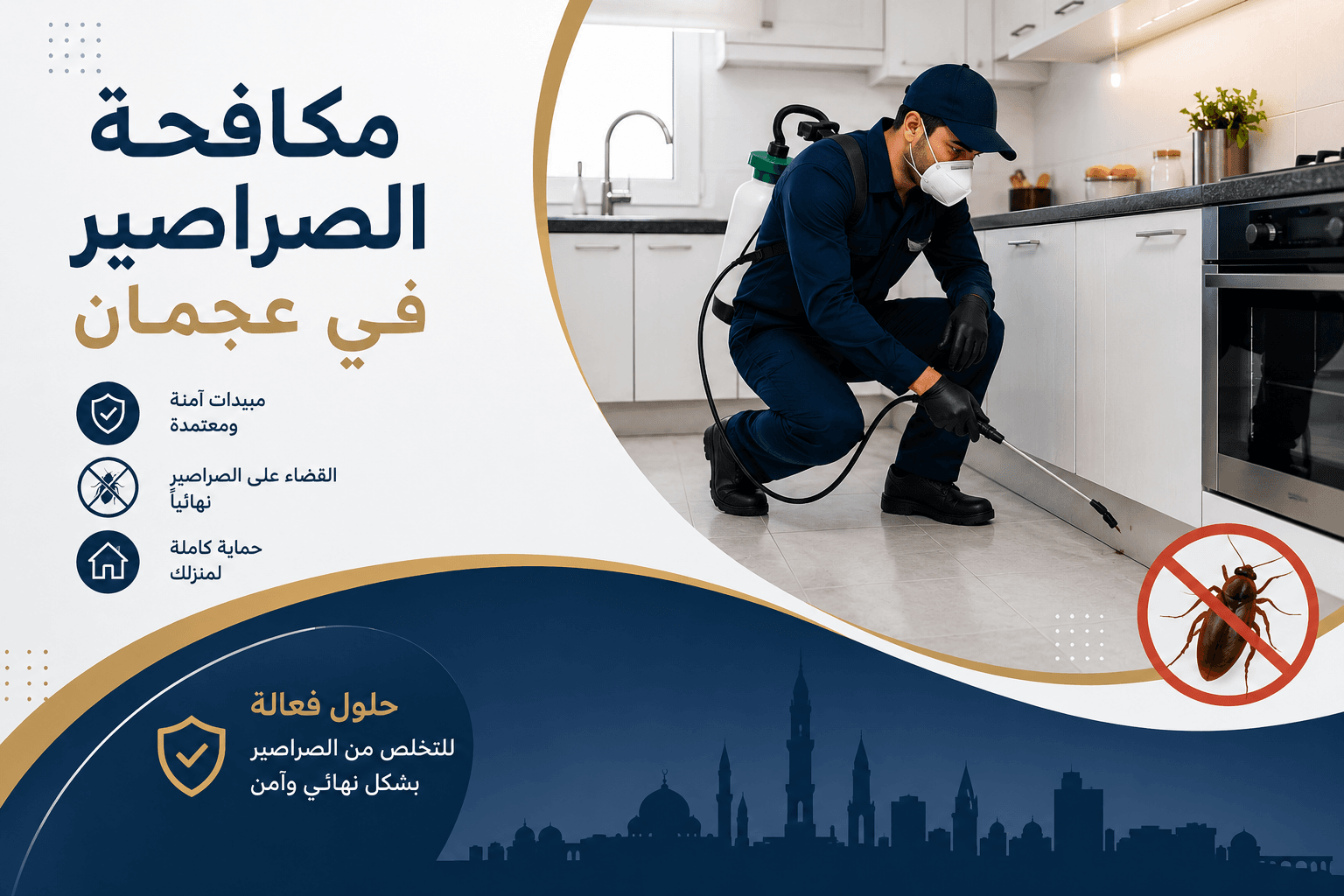 مكافحة صراصير بعجمان