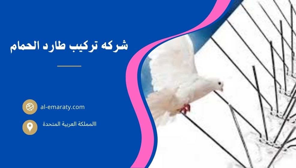 شركه تركيب طارد الحمام