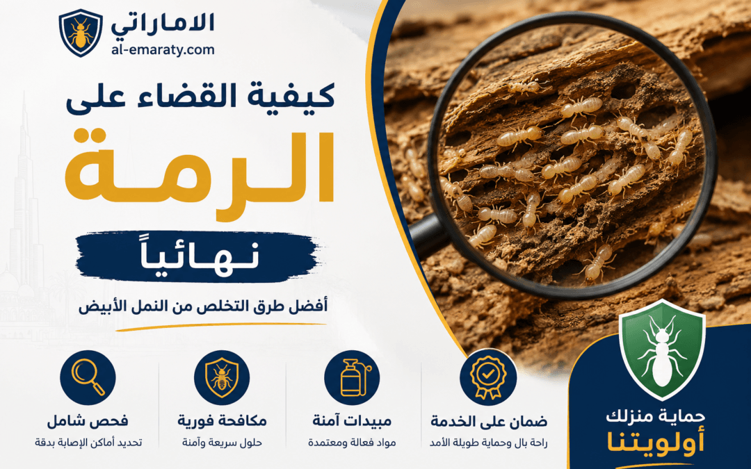 كيفية القضاء على الرمة نهائيًا