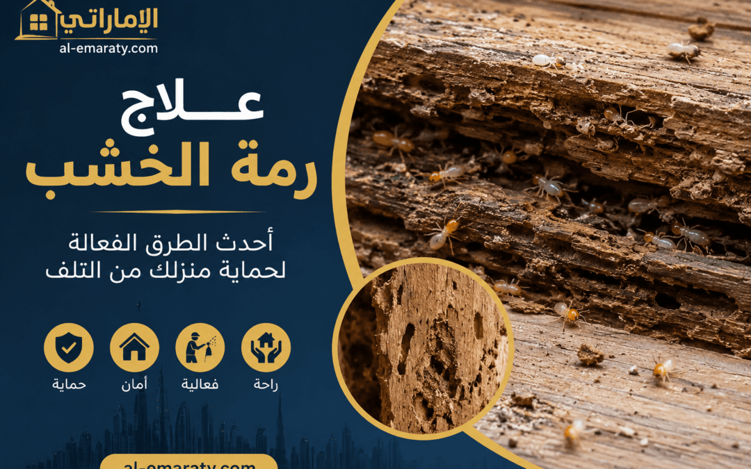 علاج رمة الخشب