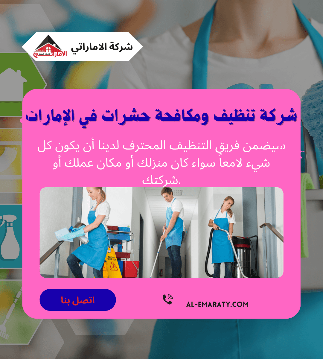 شركة تنظيف ومكافحة حشرات في الإمارات